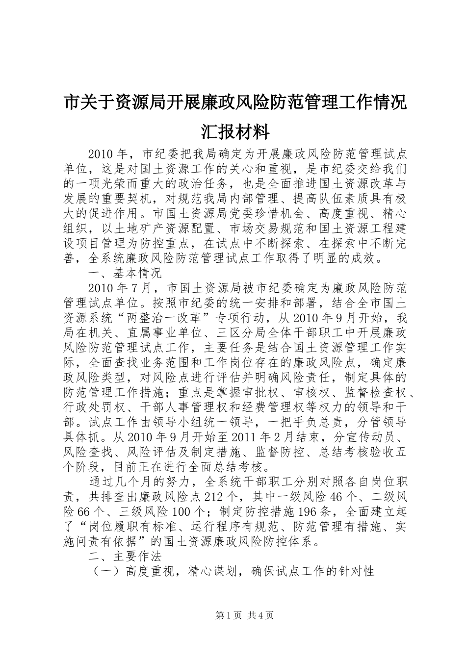 市关于资源局开展廉政风险防范管理工作情况汇报材料 _第1页
