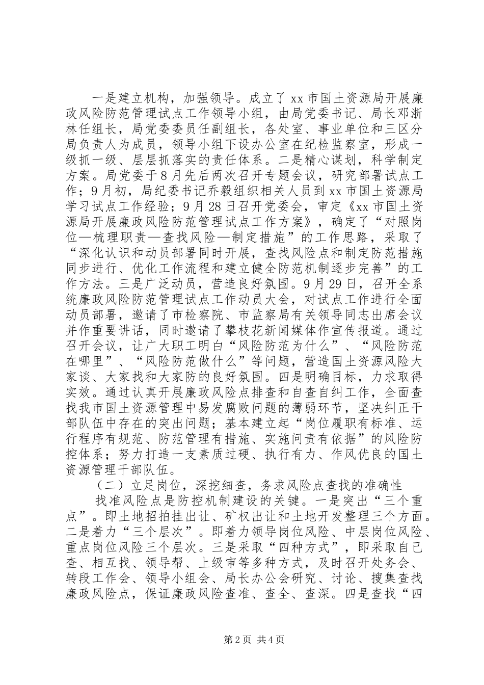 市关于资源局开展廉政风险防范管理工作情况汇报材料 _第2页