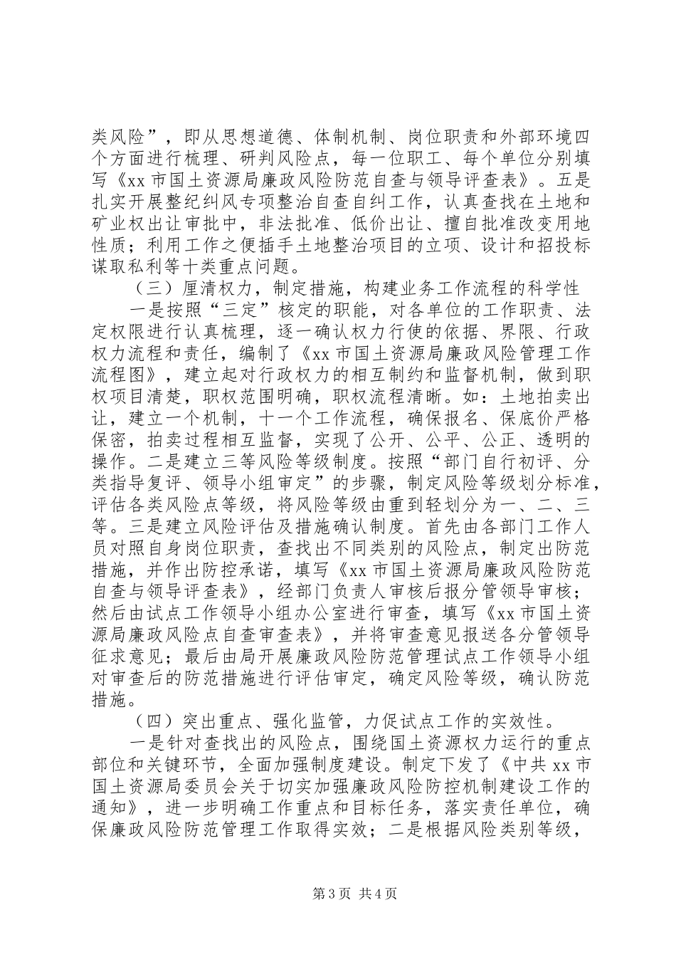 市关于资源局开展廉政风险防范管理工作情况汇报材料 _第3页