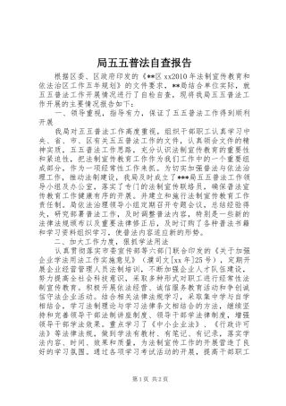 局五五普法自查报告 