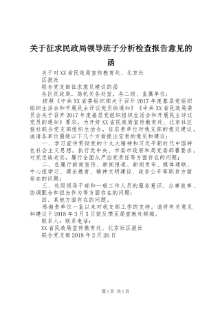 关于征求民政局领导班子分析检查报告意见的函 