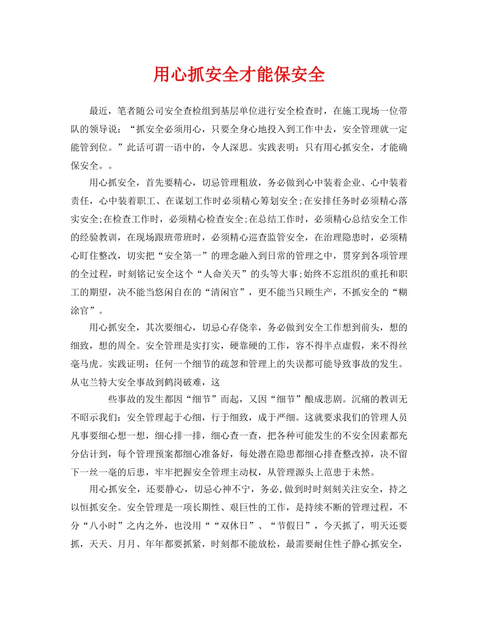 《安全管理》之用心抓安全才能保安全 _第1页