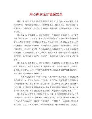 《安全管理》之用心抓安全才能保安全 