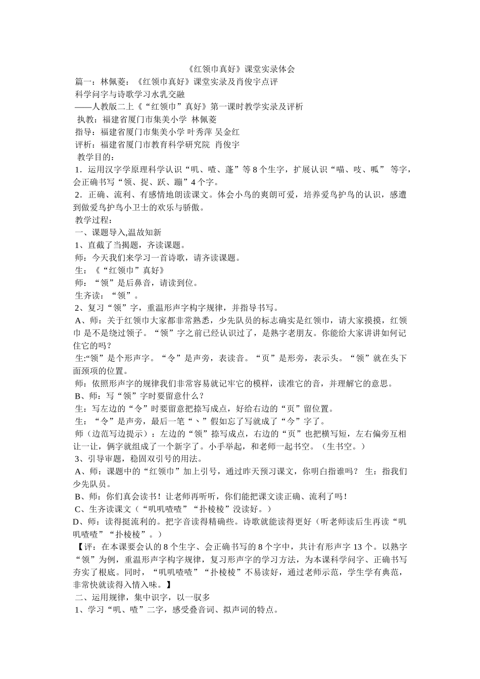 《红领巾真好》课堂实录体会参考 _第1页