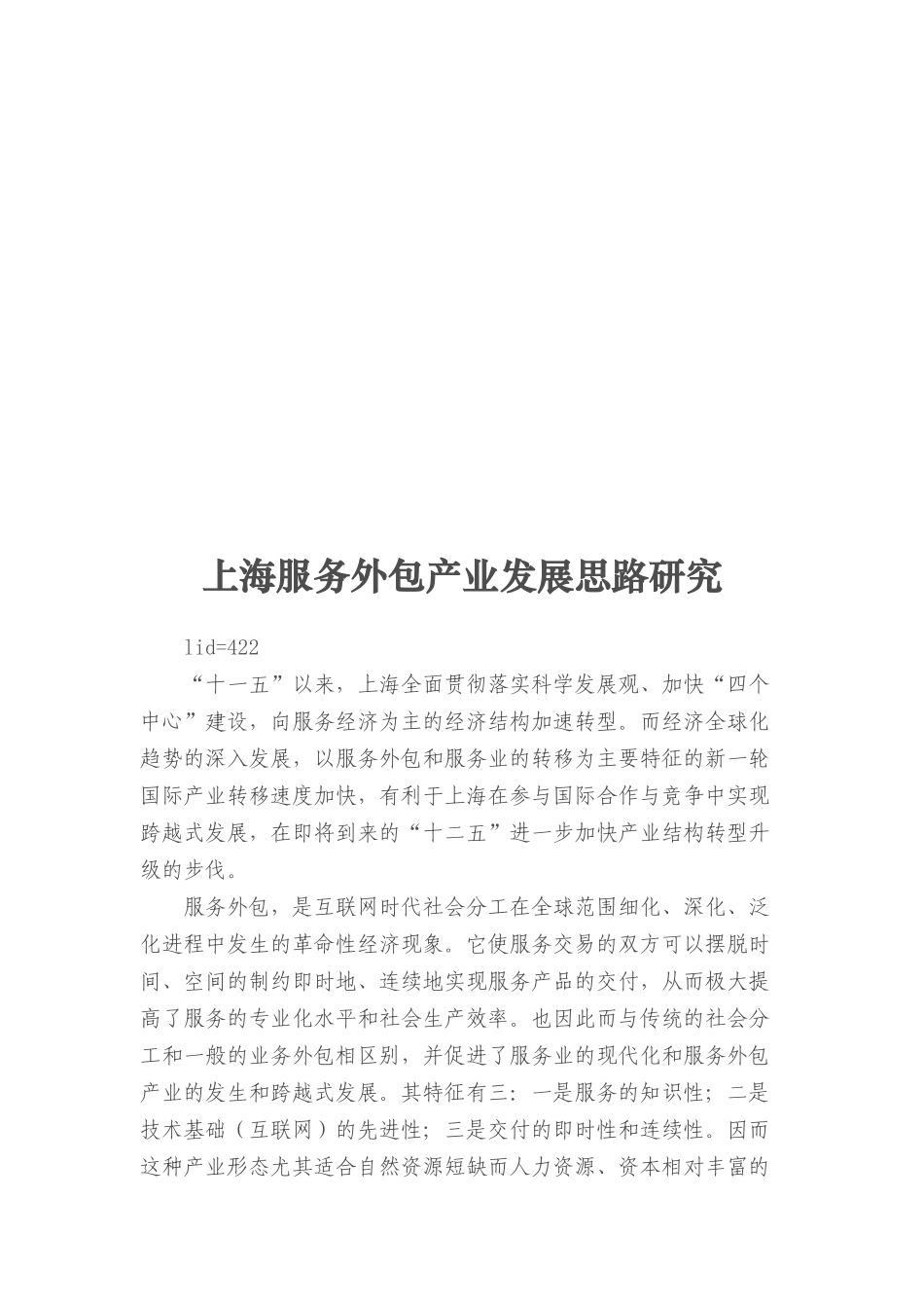 上海服务外包产业发展思路研究_第1页