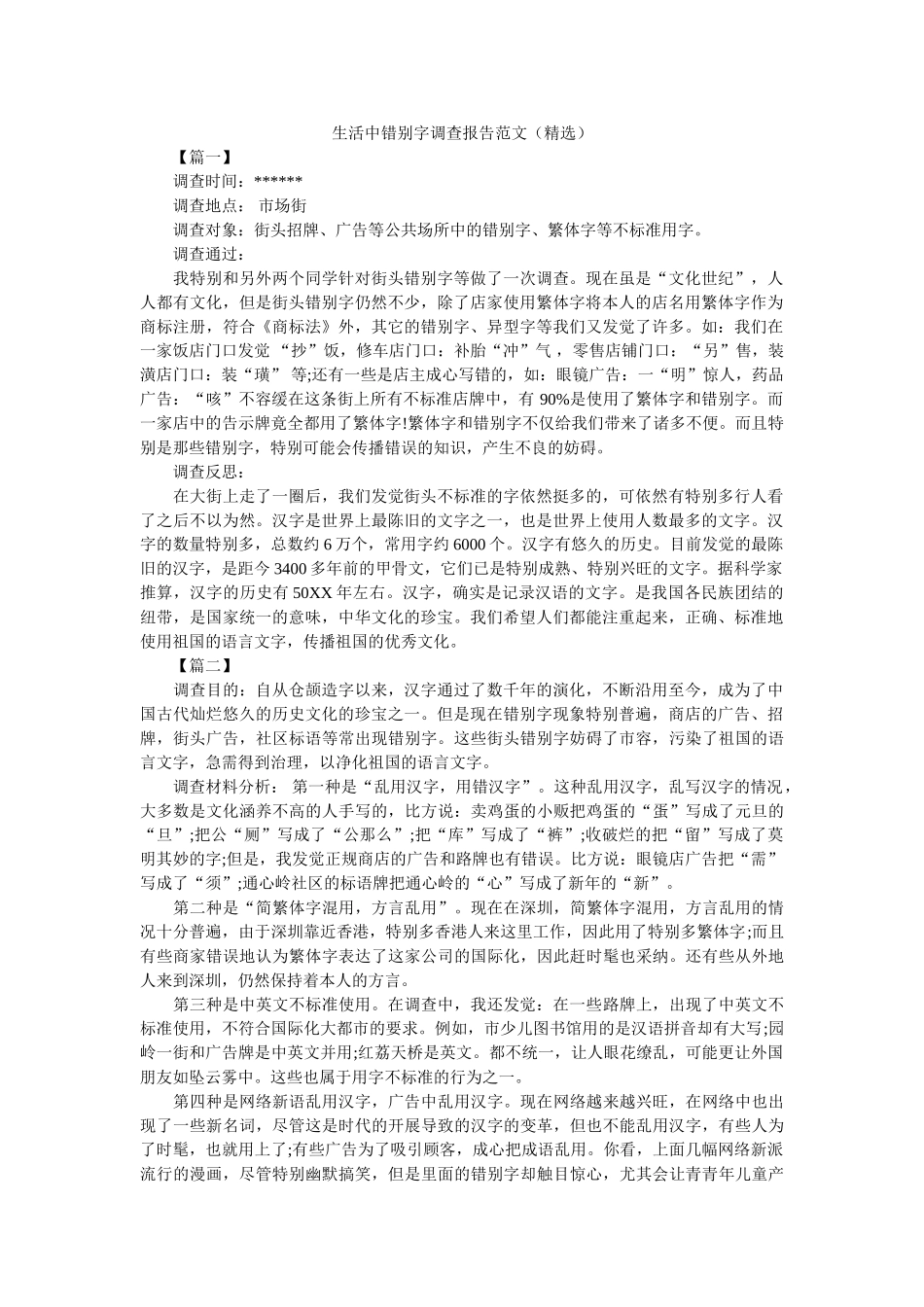 生活中错别字调查报告范文（精选） _第1页