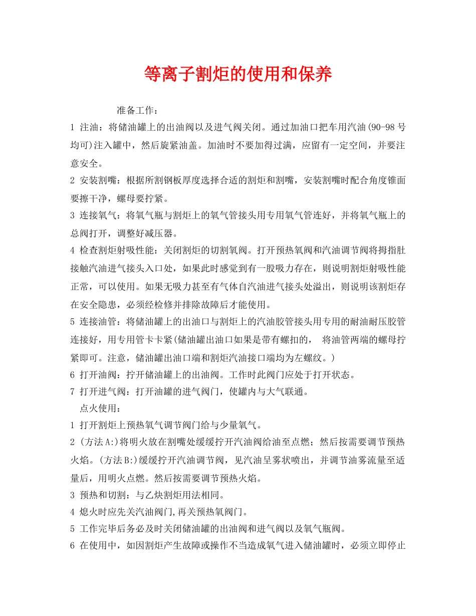 《安全管理》之等离子割炬的使用和保养 _第1页