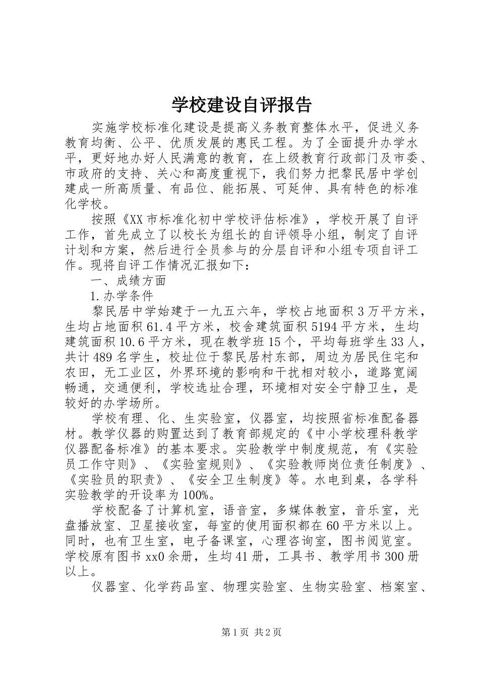 学校建设自评报告 (27)_第1页