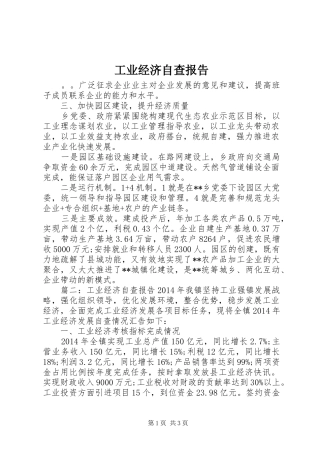 工业经济自查报告 