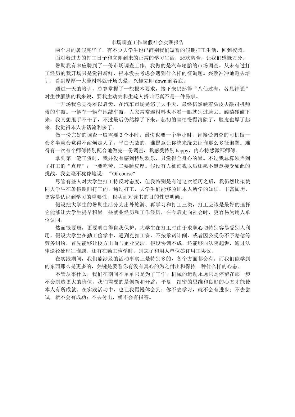 市场调查工作暑假社会实践报告 _第1页