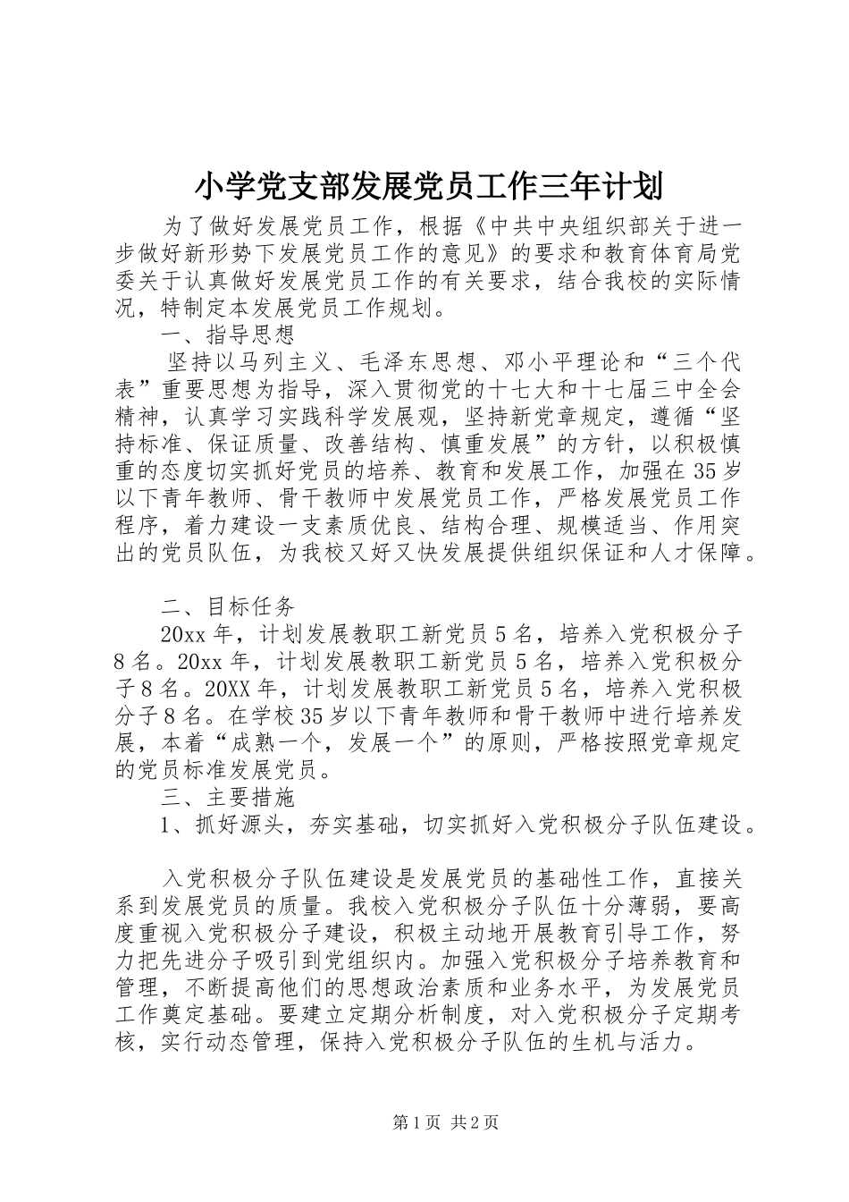 小学党支部发展党员工作三年计划_第1页