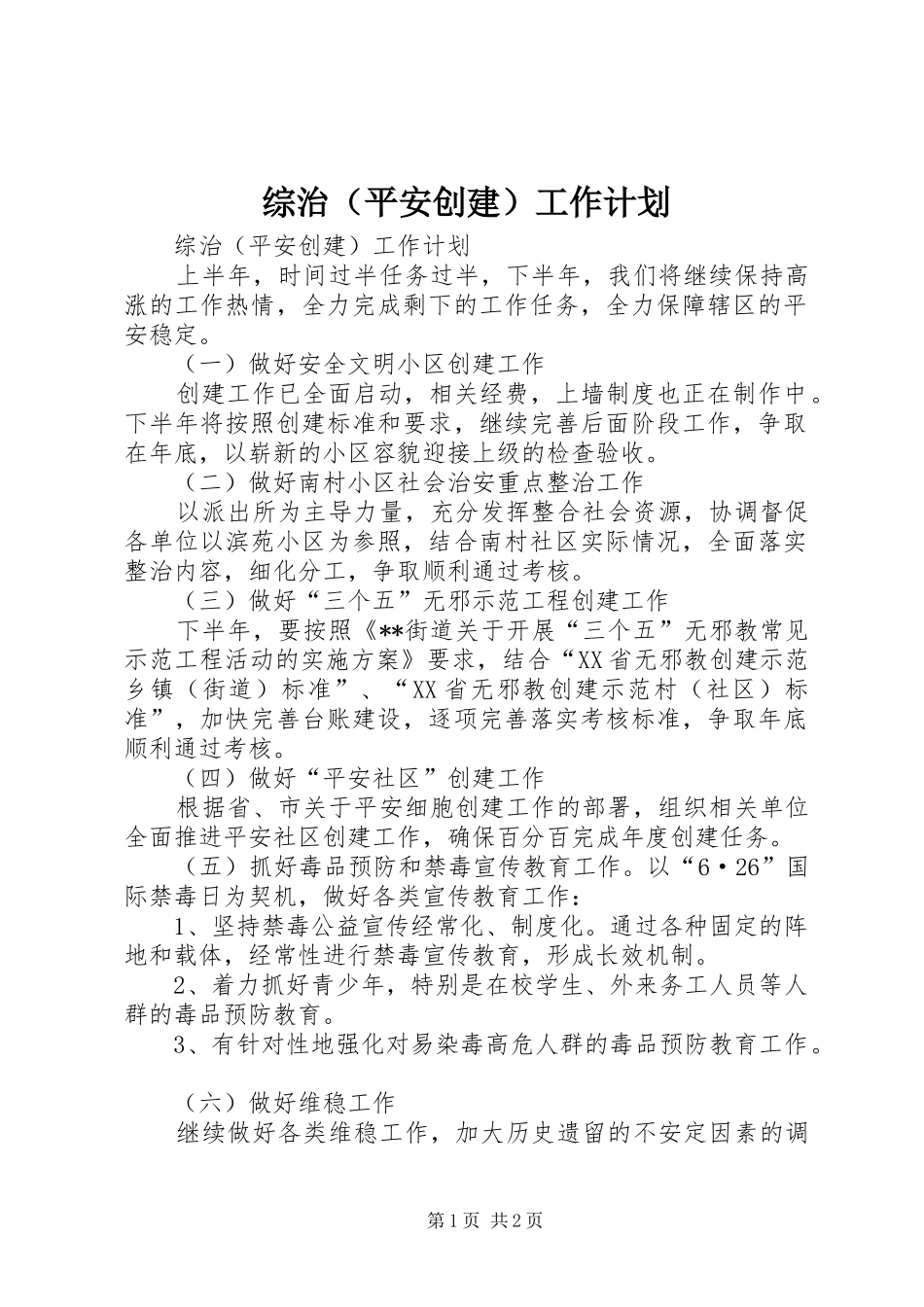 综治（平安创建）工作计划_第1页
