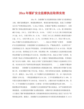 《安全管理》之2003年煤矿安全监察执法取得实效 