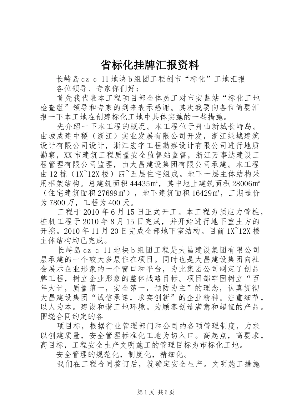 省标化挂牌汇报资料 _第1页