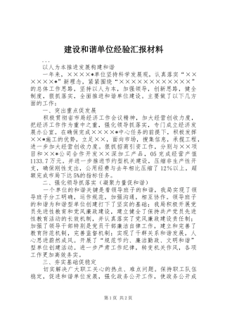 建设和谐单位经验汇报材料 