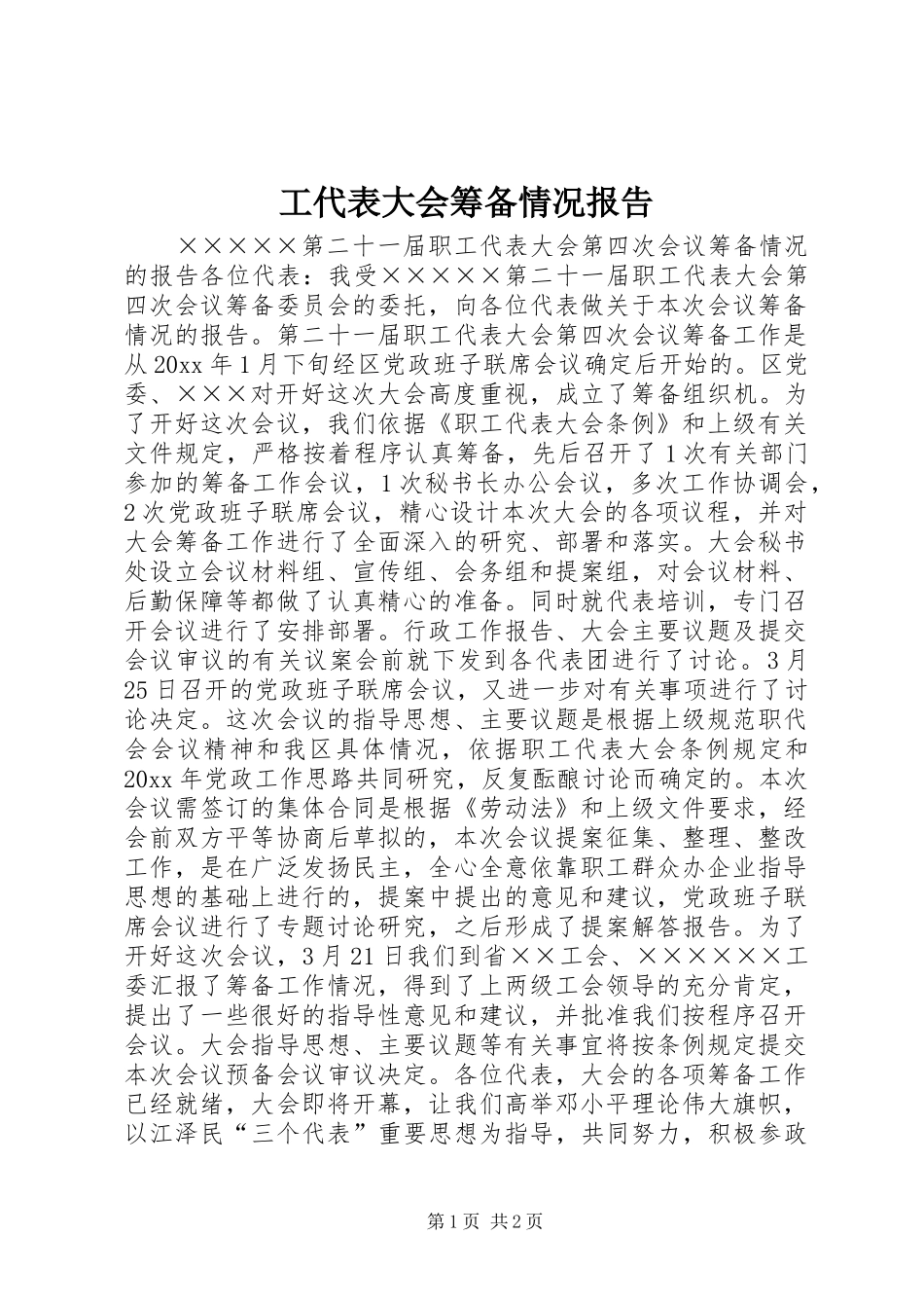 工代表大会筹备情况报告 _第1页