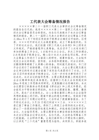 工代表大会筹备情况报告 