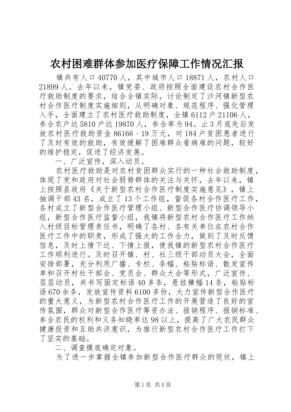 农村困难群体参加医疗保障工作情况汇报 _第1页