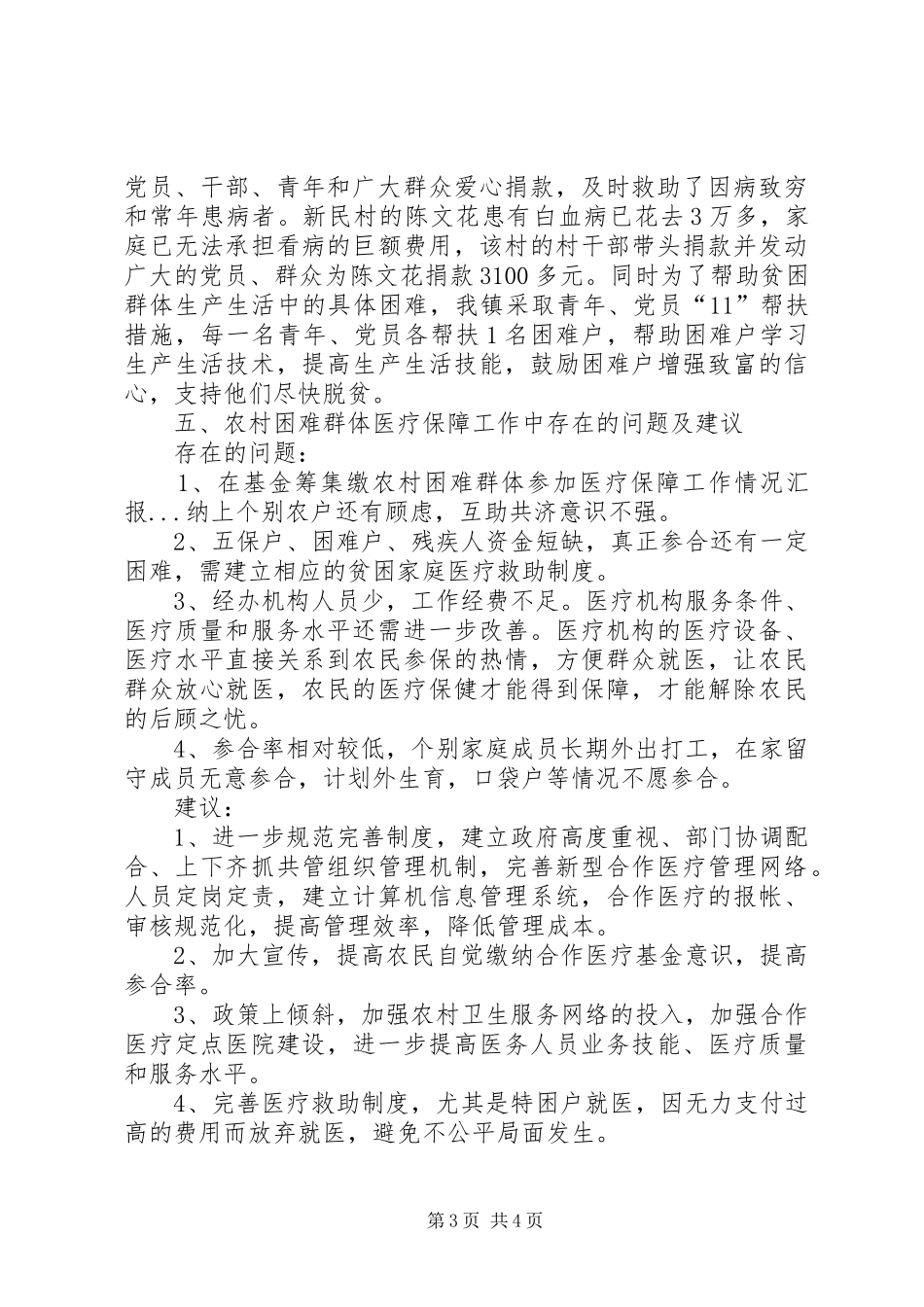 农村困难群体参加医疗保障工作情况汇报 _第3页