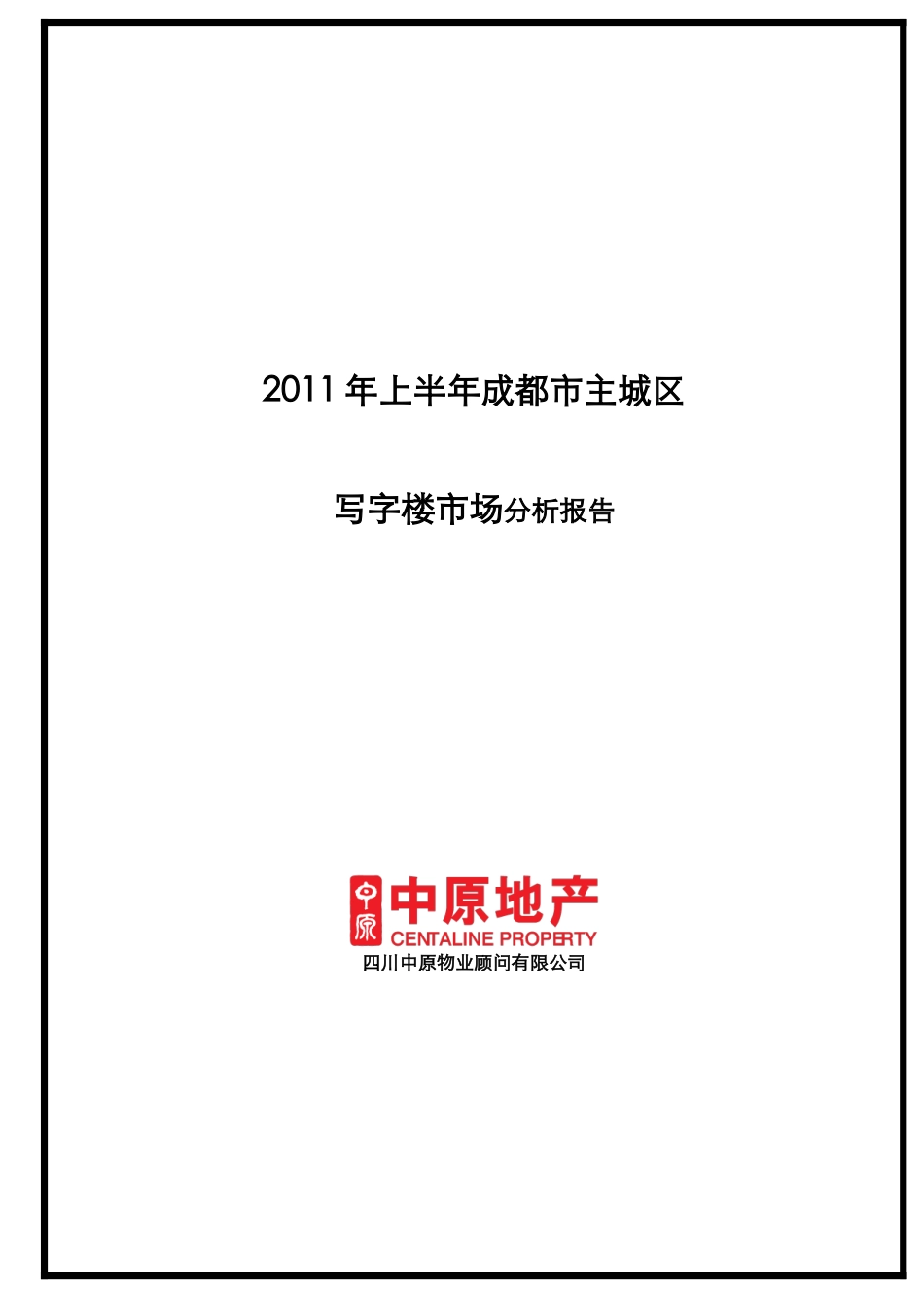 XXXX年上半年成都市主城区写字楼项目市场分析报告_14页_第1页
