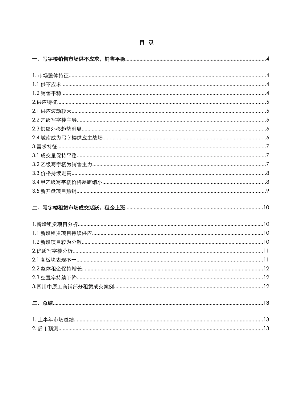 XXXX年上半年成都市主城区写字楼项目市场分析报告_14页_第2页