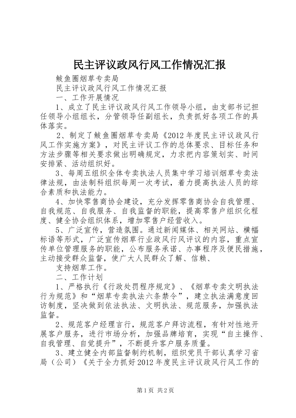 民主评议政风行风工作情况汇报 _第1页