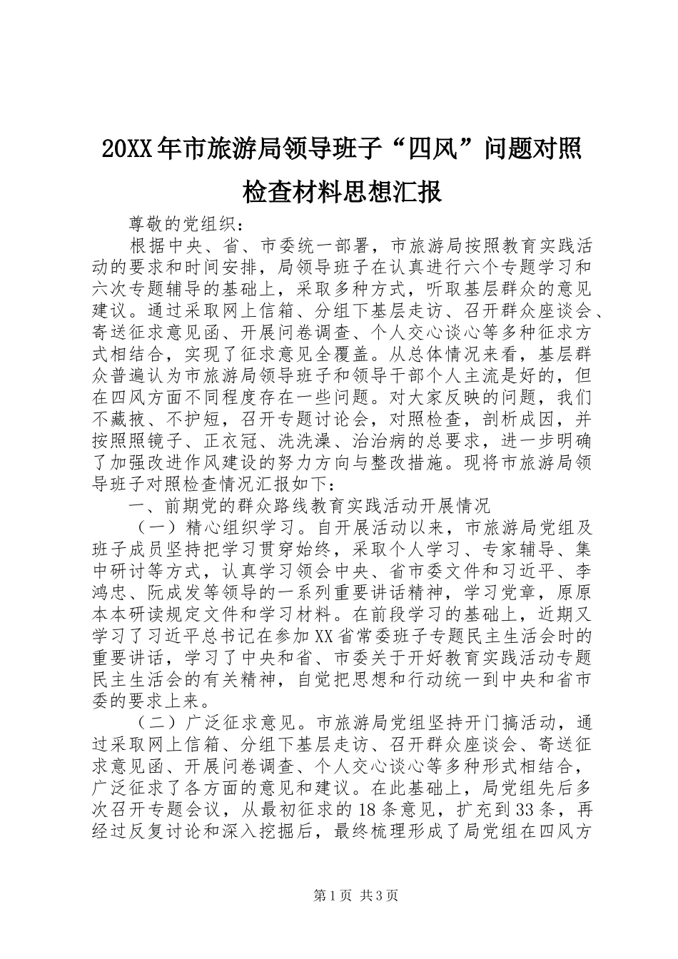 20XX年市旅游局领导班子“四风”问题对照检查材料思想汇报_第1页