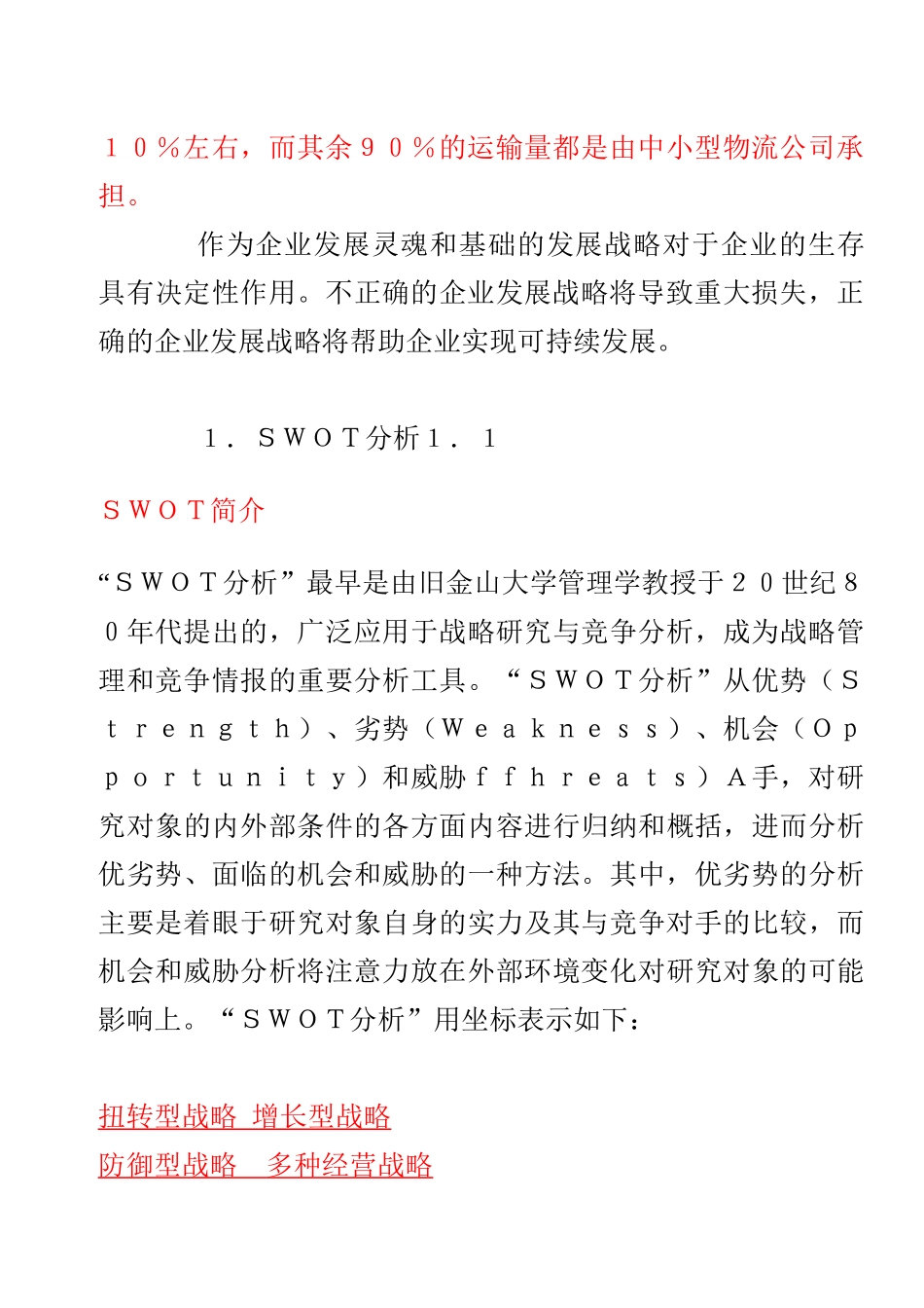 SWOT分析上海物流市场_第2页