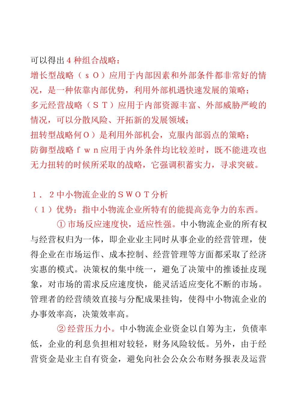 SWOT分析上海物流市场_第3页