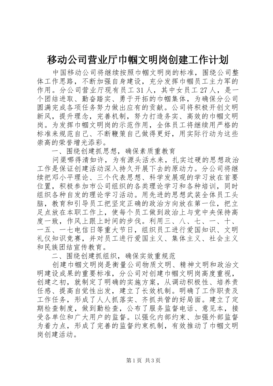 移动公司营业厅巾帼文明岗创建工作计划_第1页