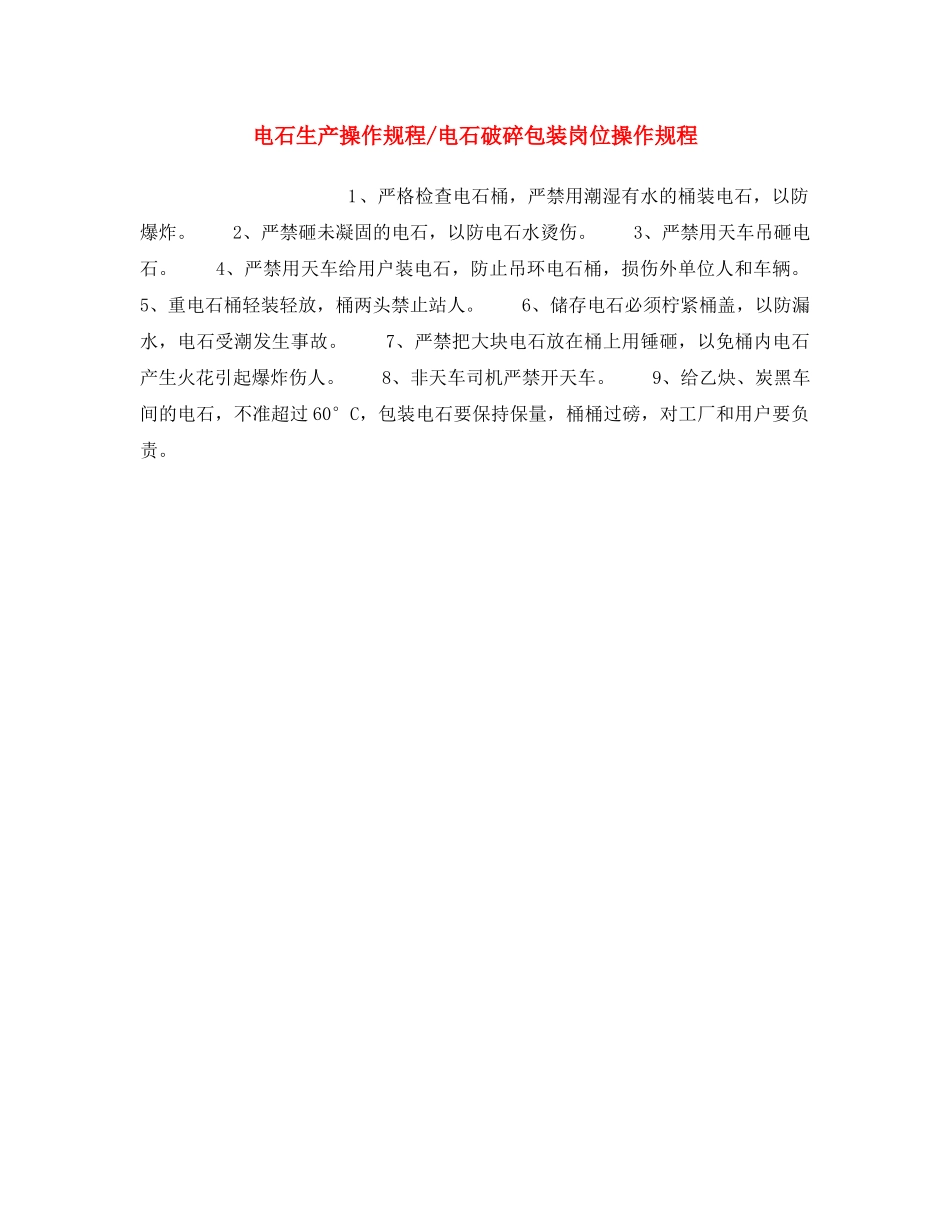 《安全操作规程》之电石生产操作规程-电石破碎包装岗位操作规程 _第1页
