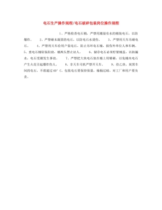 《安全操作规程》之电石生产操作规程-电石破碎包装岗位操作规程 