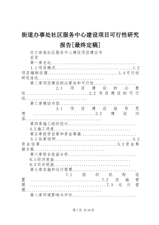街道办事处社区服务中心建设项目可行性研究报告[最终定稿]1 