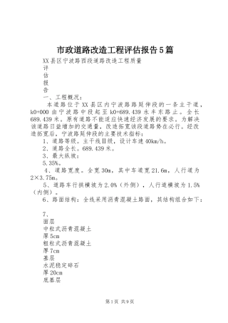 市政道路改造工程评估报告5篇 