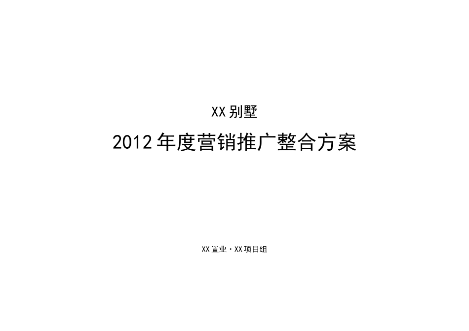 XX房地产营销推广整合方案_第1页