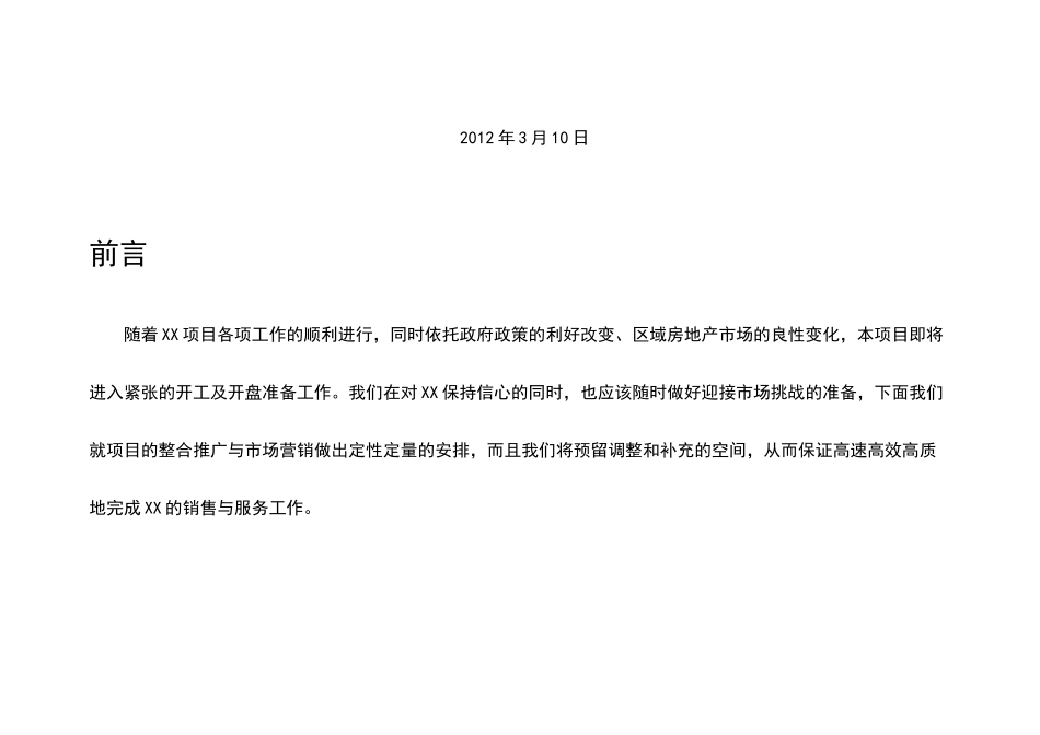 XX房地产营销推广整合方案_第2页