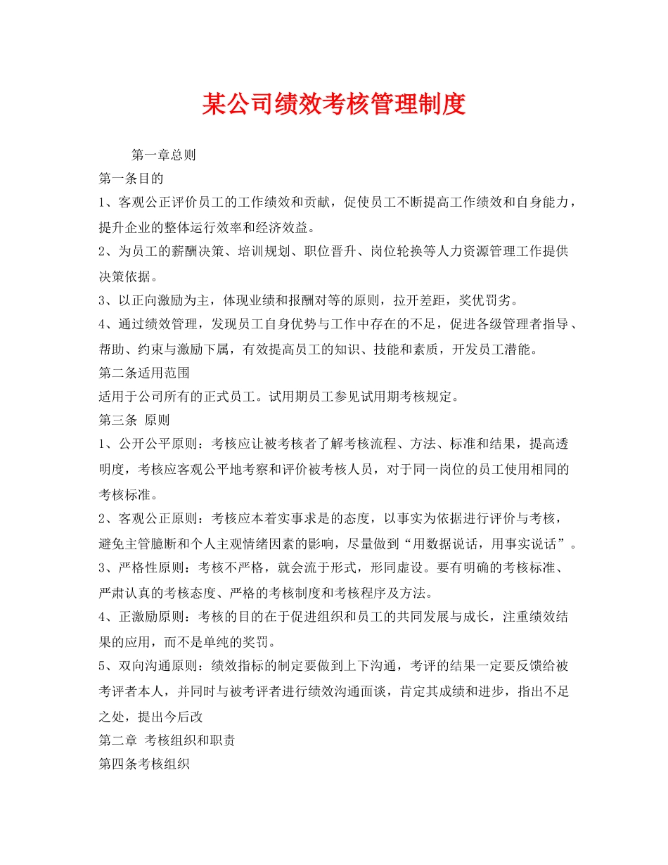 《安全管理》之某公司绩效考核管理制度 _第1页