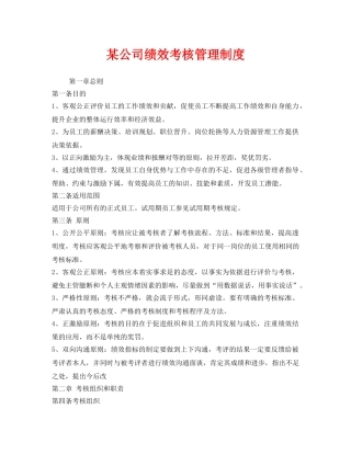 《安全管理》之某公司绩效考核管理制度 