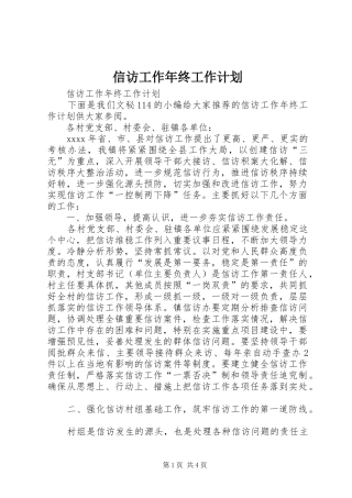 信访工作年终工作计划