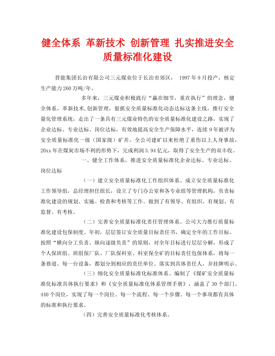 《安全管理》之健全体系 革新技术 创新管理 扎实推进安全质量标准化建设 _第1页