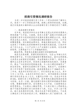 招商引资情况调研报告 