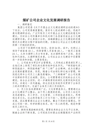 煤矿公司企业文化发展调研报告 