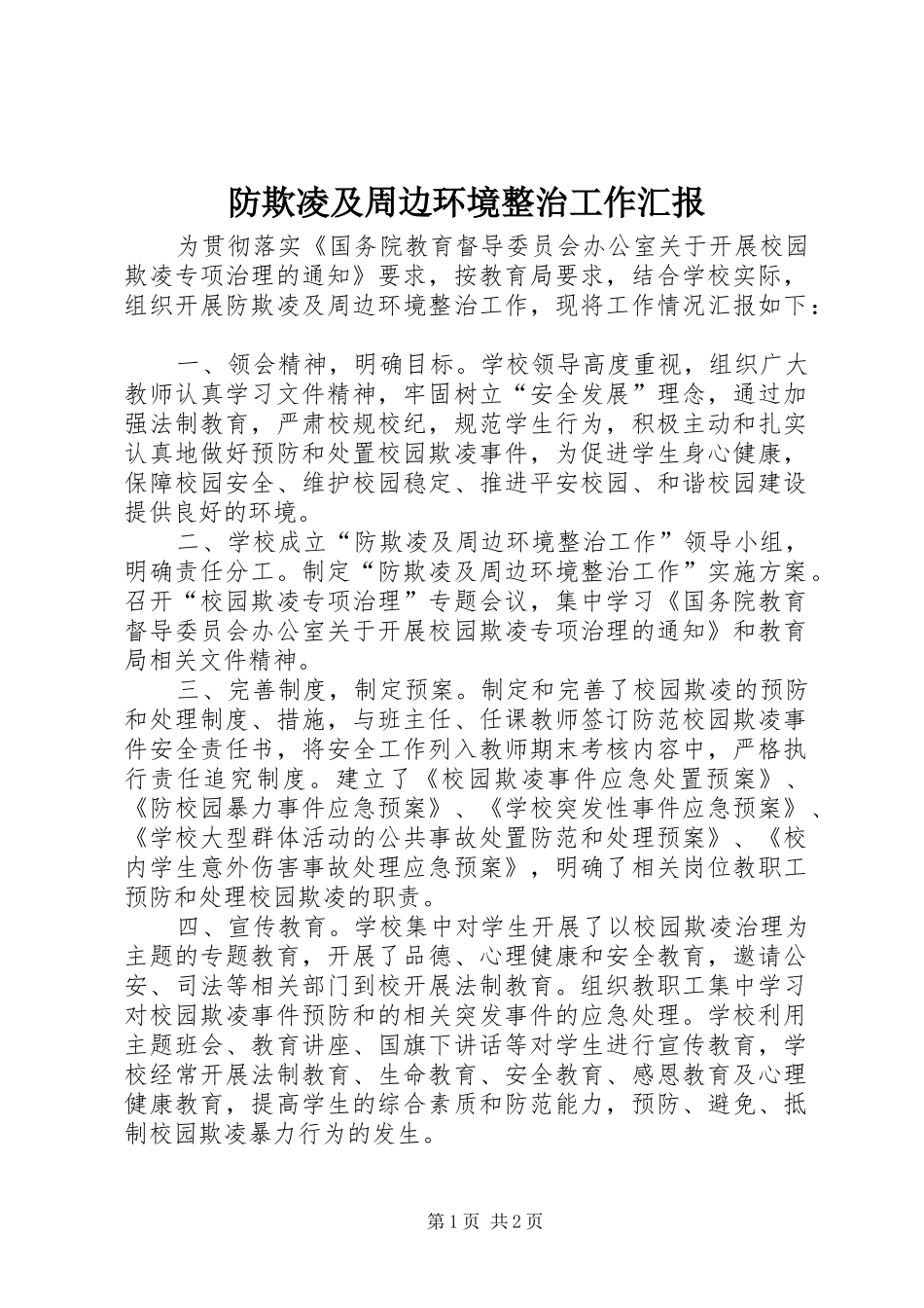 防欺凌及周边环境整治工作汇报 _第1页