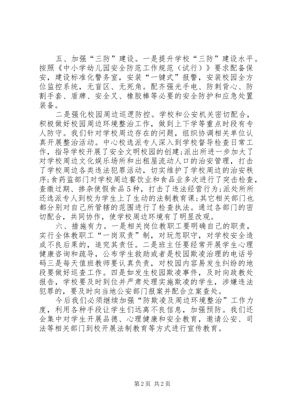 防欺凌及周边环境整治工作汇报 _第2页