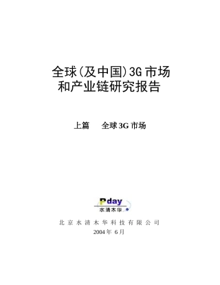 全球3G市场和产业链研究报告