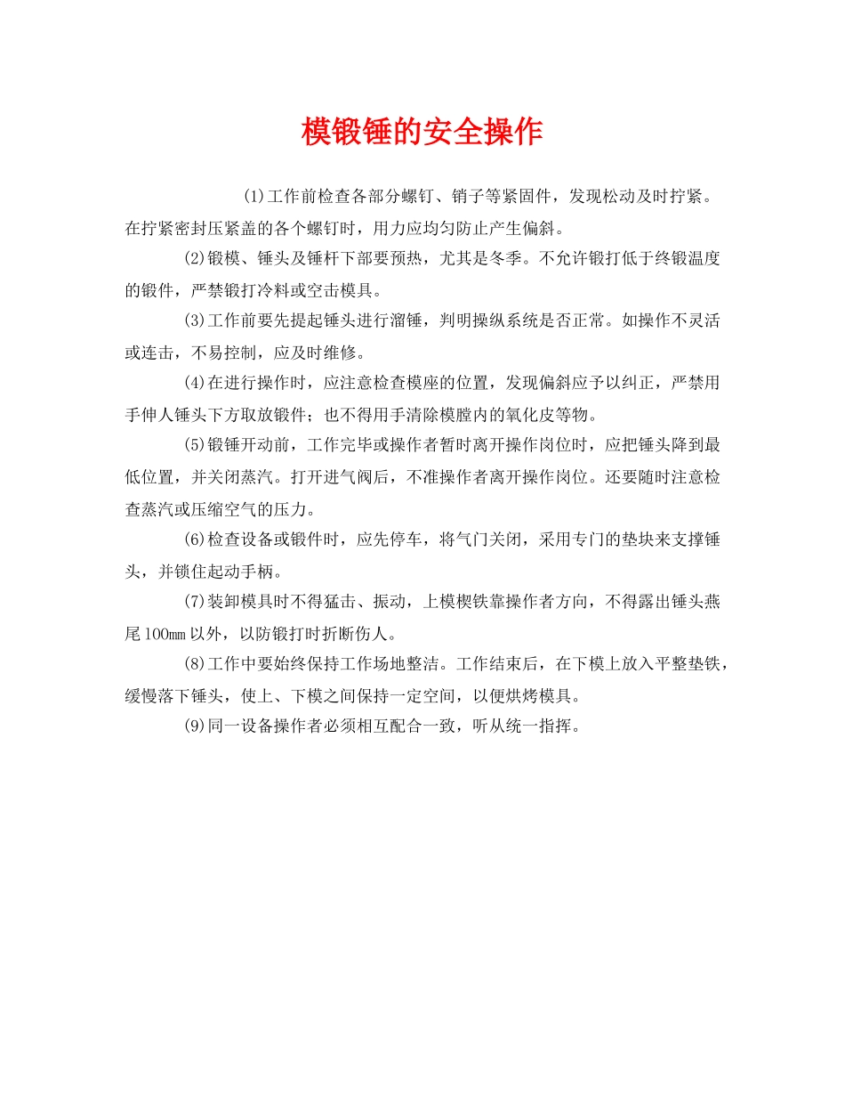 《安全管理》之模锻锤的安全操作 _第1页