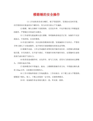 《安全管理》之模锻锤的安全操作 