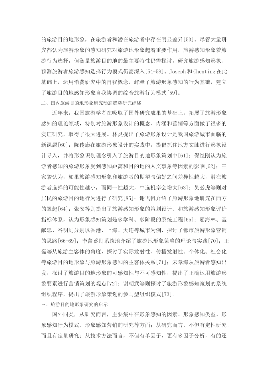 旅游目的地形象研究动态趋势与启示_第3页