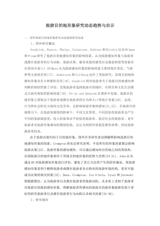 旅游目的地形象研究动态趋势与启示