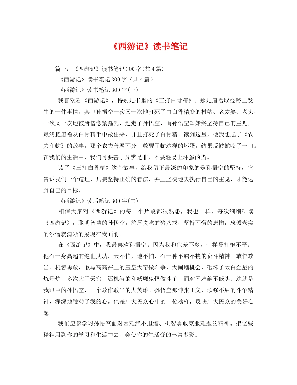 《西游记》读书笔记2 _第1页